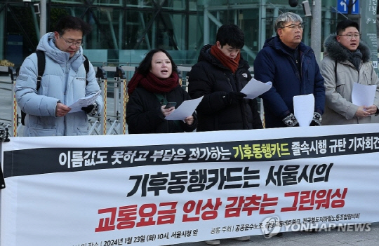 서울 기후동행카드 사전판매가 시작된 지난 23일 공공운수노조, 공공교통네트워크 등이 서울시청 앞에서 시의 기후동행카드 정책은 교통요금인상을 위한 졸속적인 정책이라며 제대로 된 검증 후 수도권 교통 통합성을 고려한 교통카드 발행을 촉구했다. 사진 연합뉴스